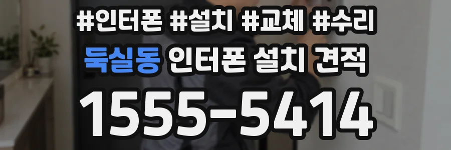 둑실동 인터폰 설치 견적