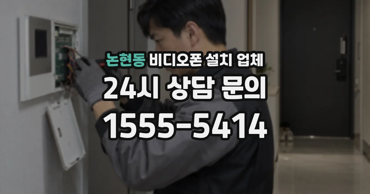논현동 비디오폰 설치 업체
