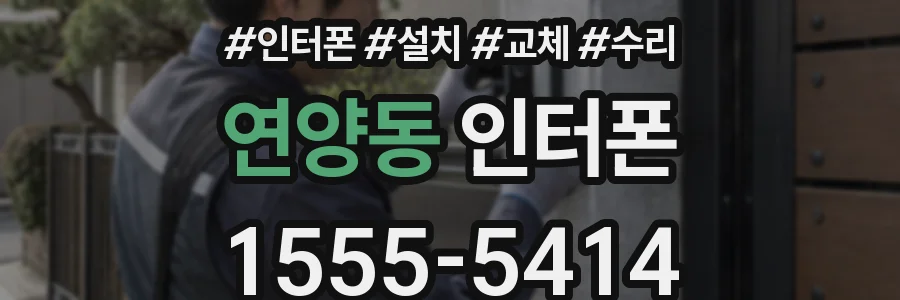 연양동 인터폰