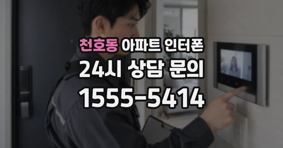 천호동 아파트 인터폰