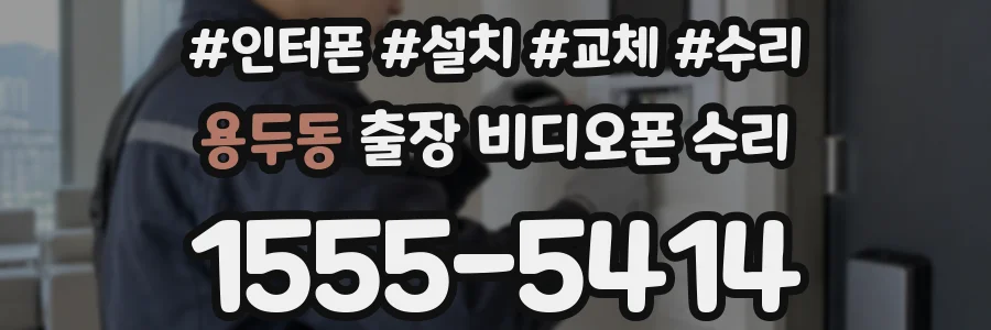 용두동 출장 비디오폰 수리