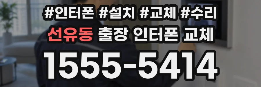 선유동 출장 인터폰 교체