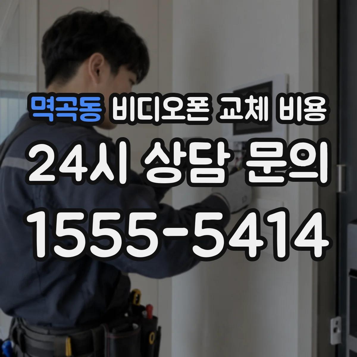 멱곡동 비디오폰 교체 비용