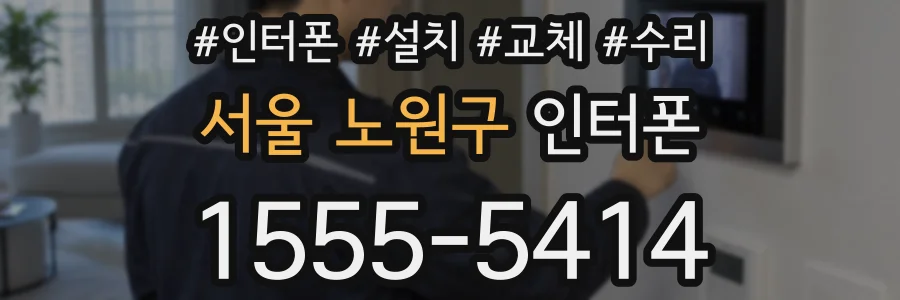 서울 노원구 인터폰
