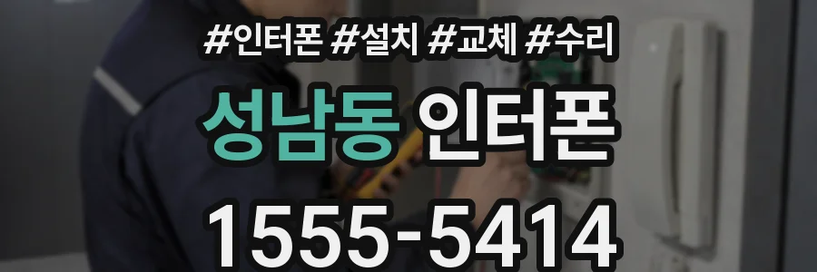 성남동 인터폰