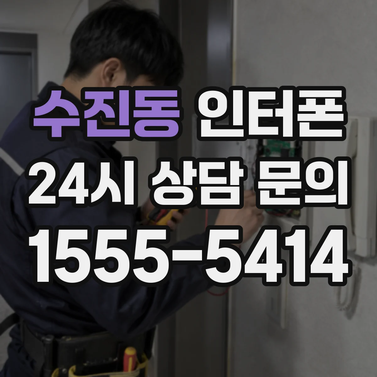 수진동 인터폰