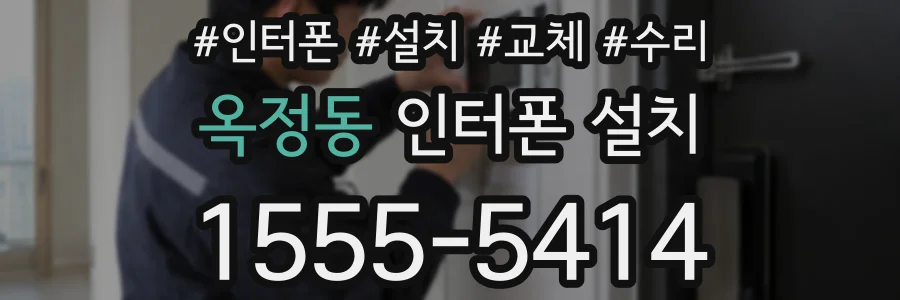 옥정동 인터폰 설치
