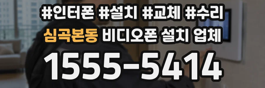 심곡본동 비디오폰 설치 업체