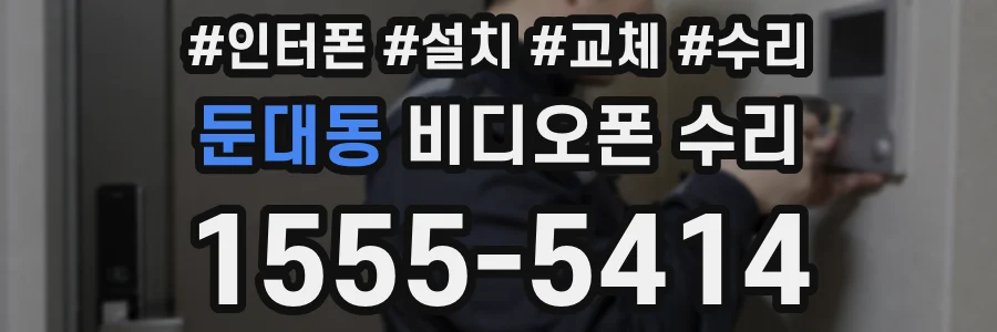 둔대동 비디오폰 수리