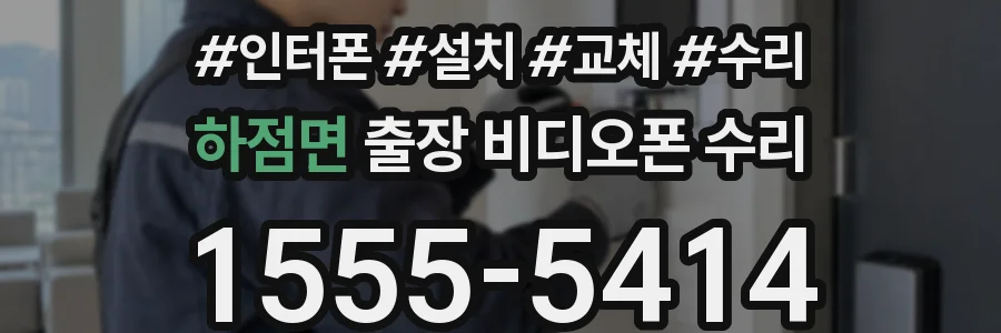 하점면 출장 비디오폰 수리