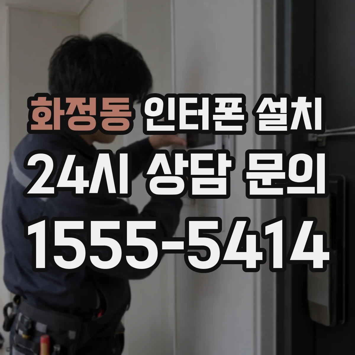 화정동 인터폰 설치