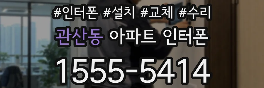 관산동 아파트 인터폰