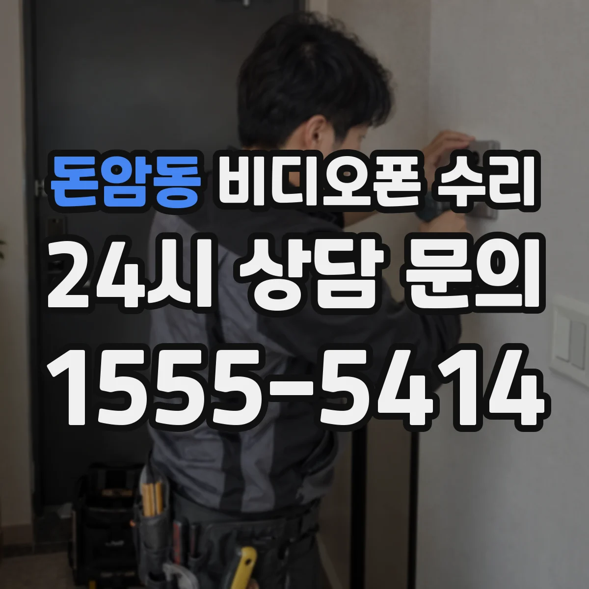 돈암동 비디오폰 수리