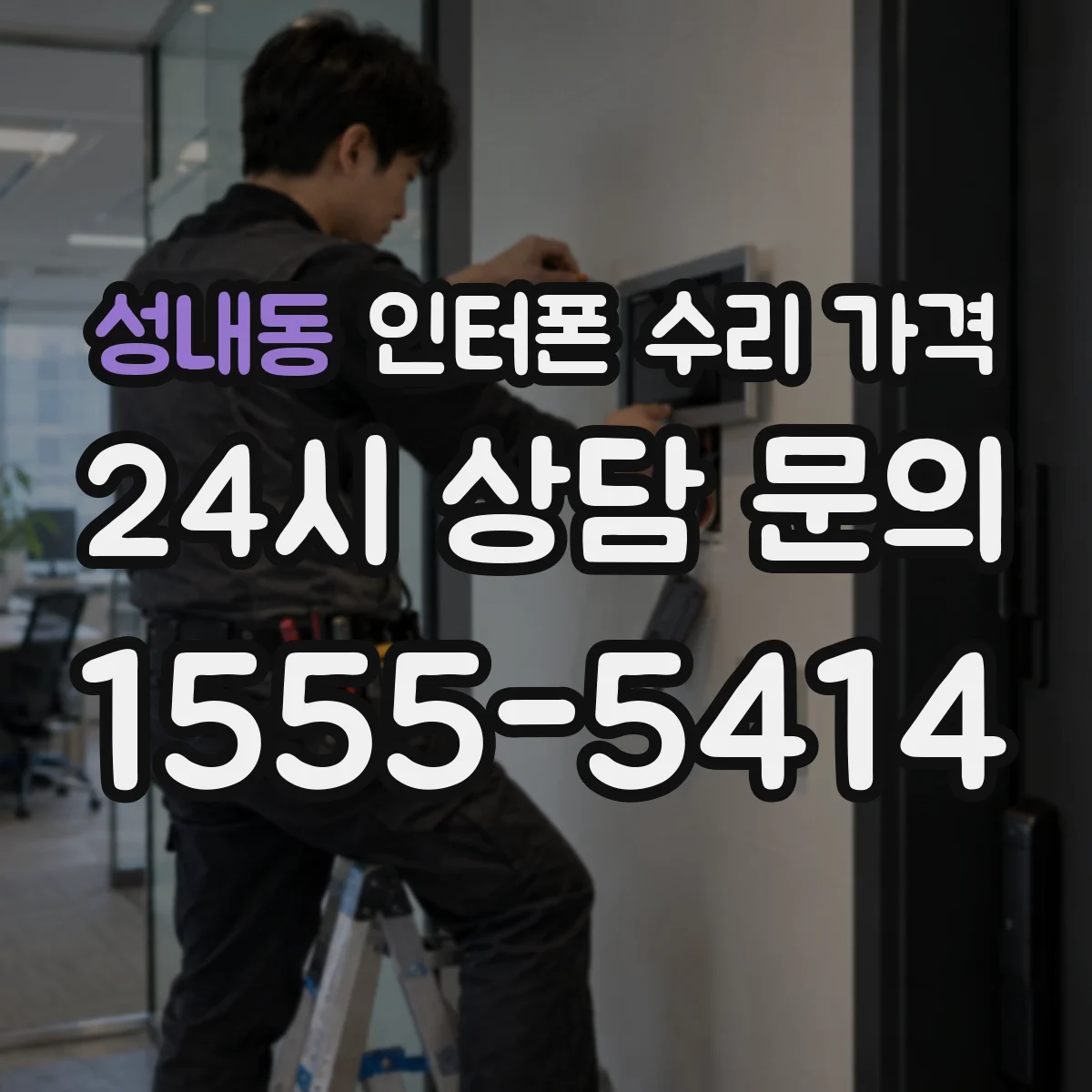 성내동 인터폰 수리 가격
