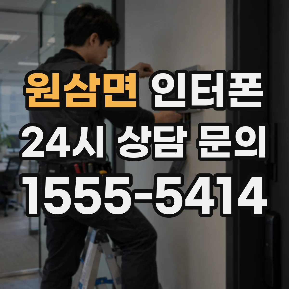 원삼면 인터폰