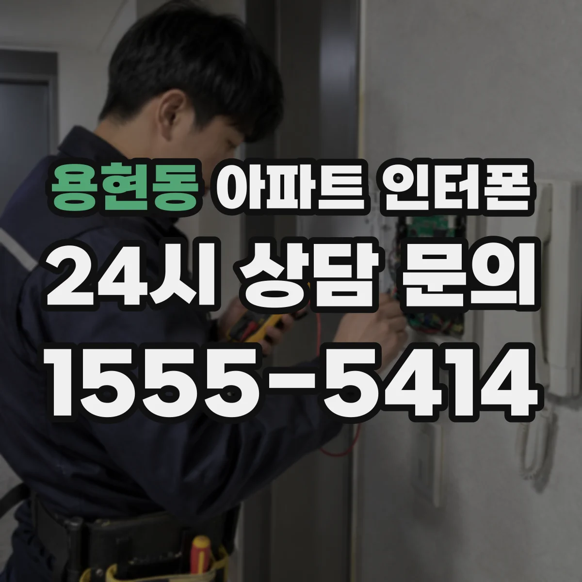 용현동 아파트 인터폰