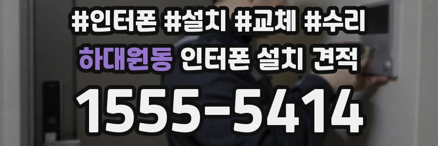 하대원동 인터폰 설치 견적