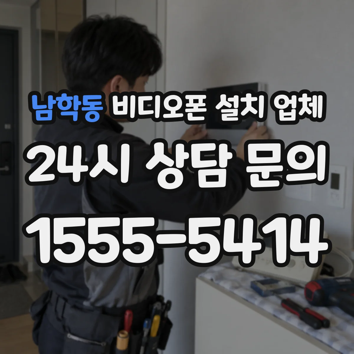 남학동 비디오폰 설치 업체