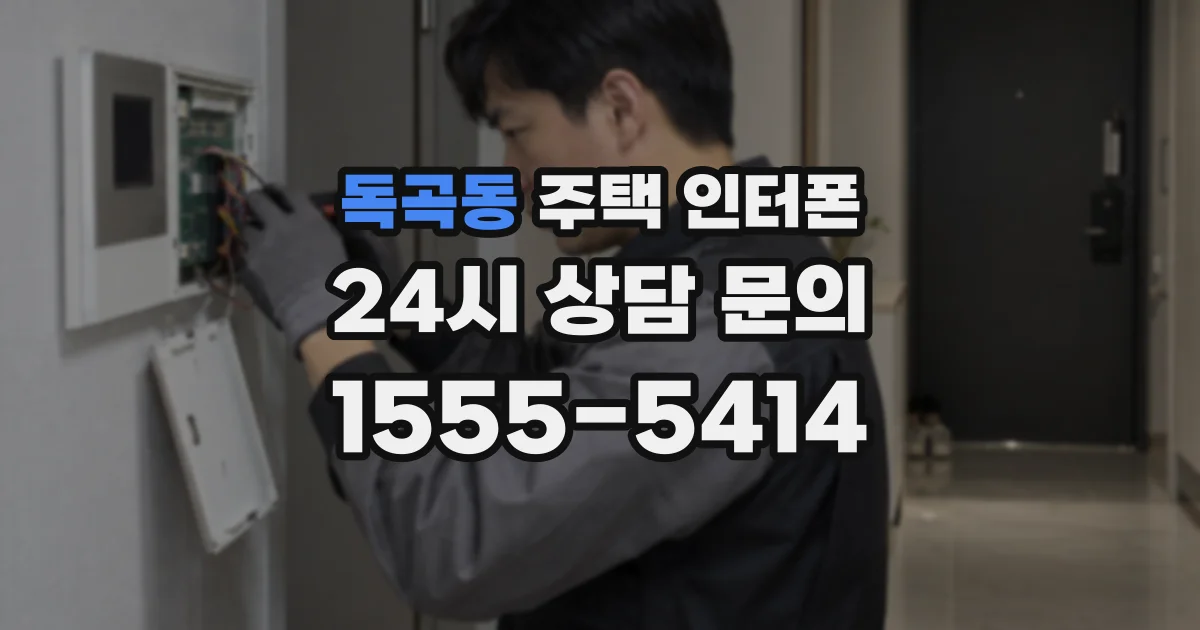 독곡동 주택 인터폰