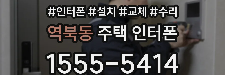 역북동 주택 인터폰
