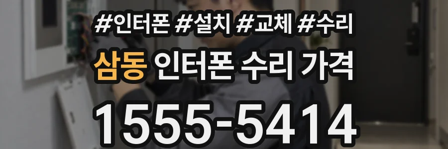 삼동 인터폰 수리 가격