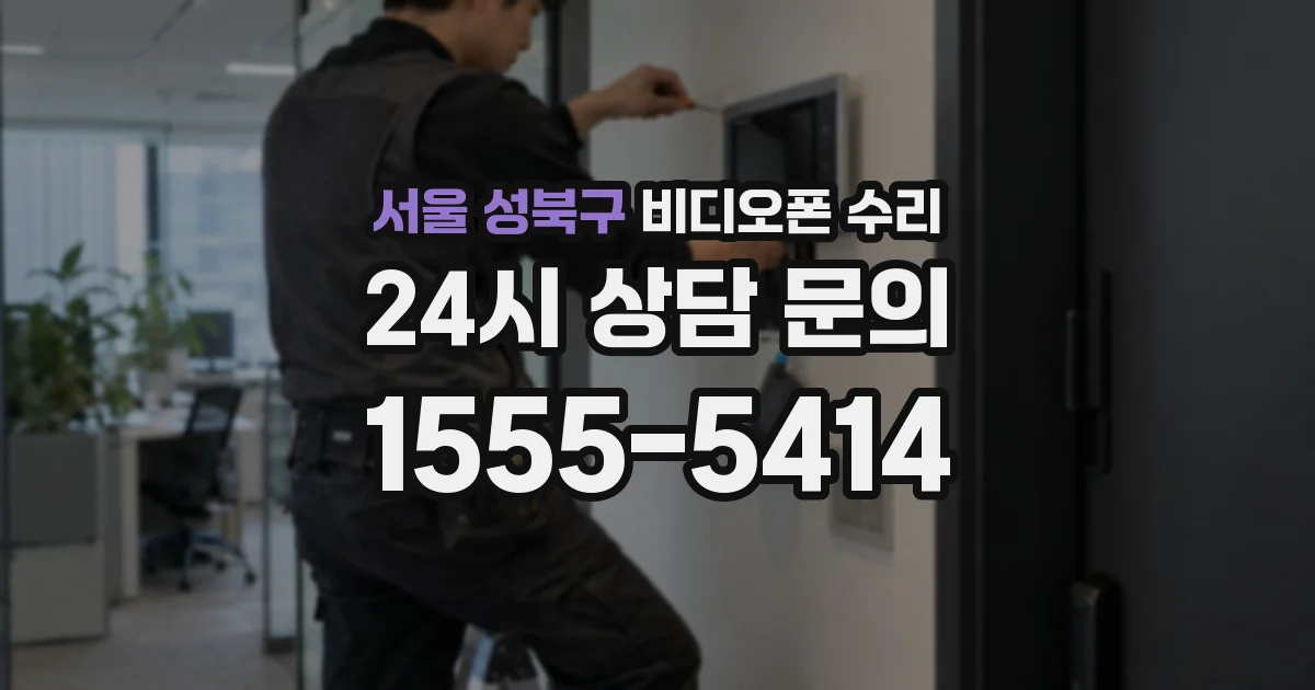 서울 성북구 비디오폰 수리