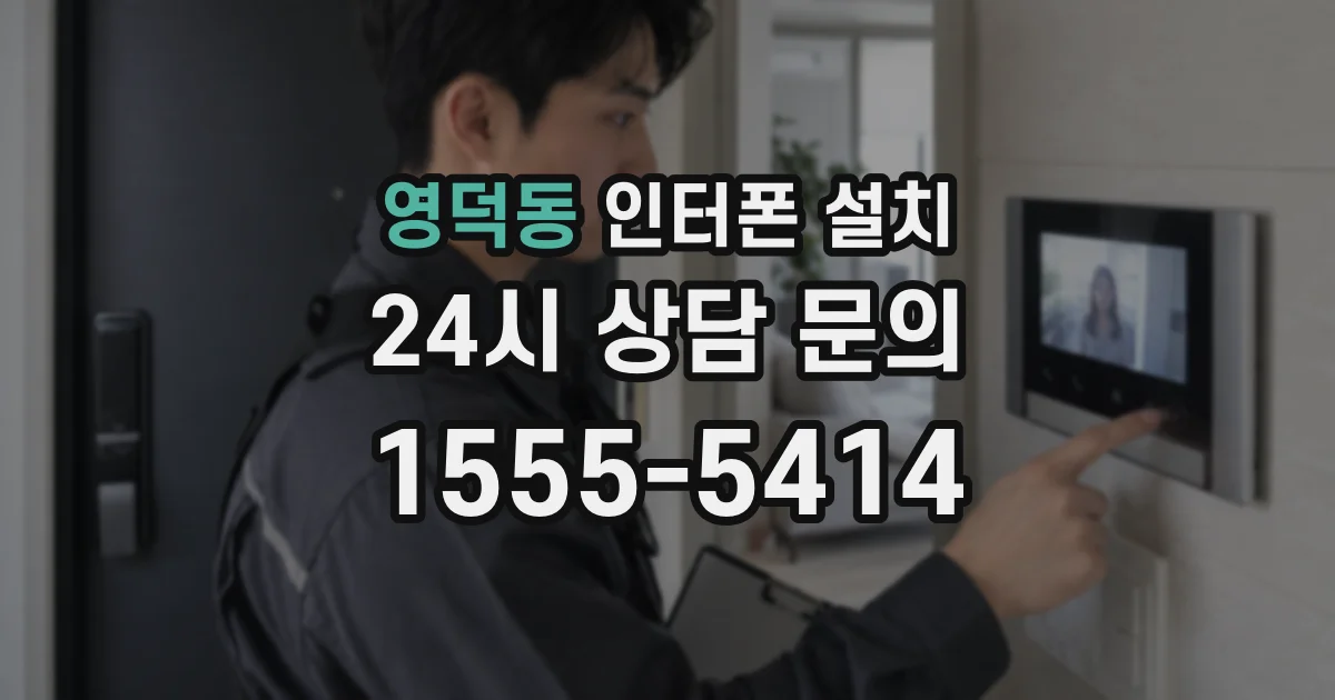 영덕동 인터폰 설치