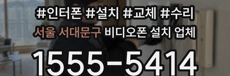 서울 서대문구 비디오폰 설치 업체