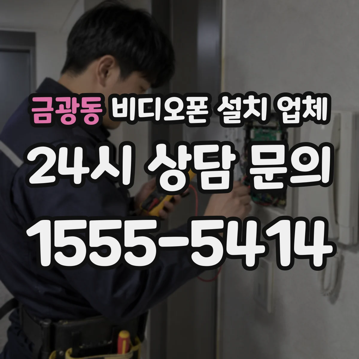 금광동 비디오폰 설치 업체