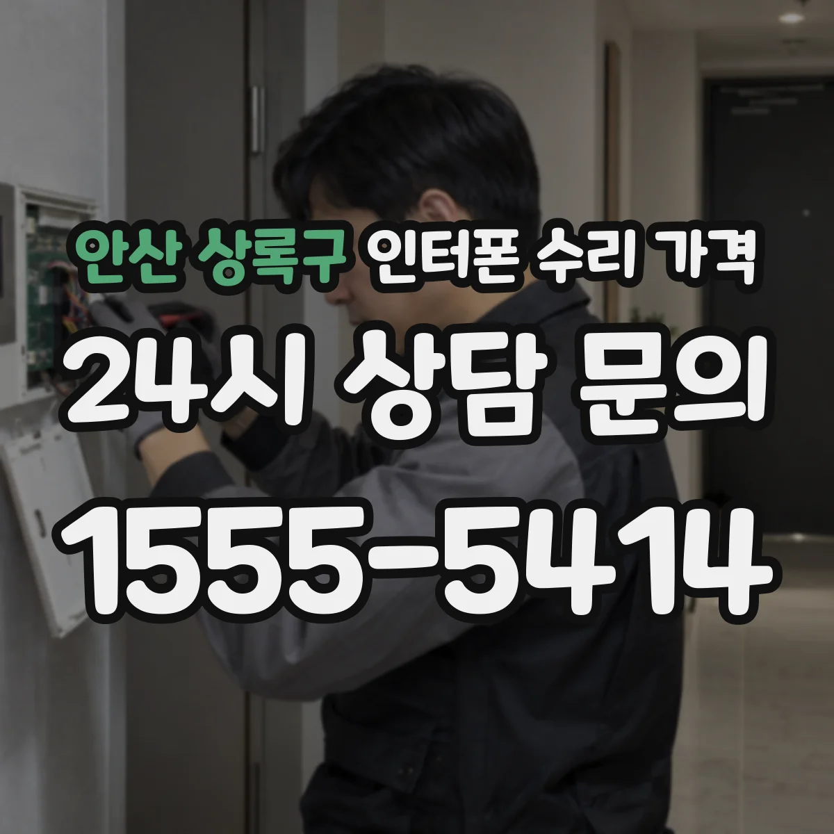 안산 상록구 인터폰 수리 가격