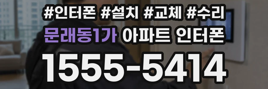 문래동1가 아파트 인터폰