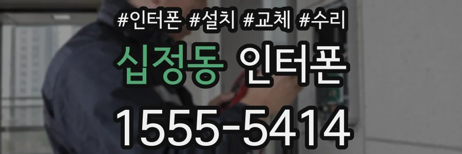 십정동 인터폰