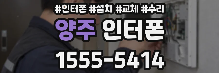 양주 인터폰