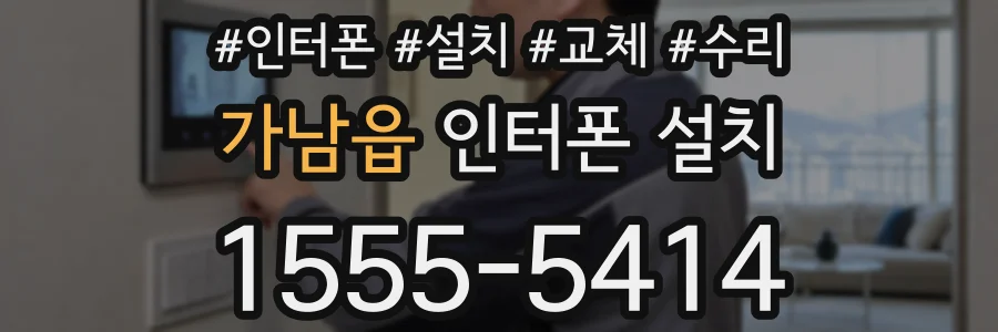 가남읍 인터폰 설치