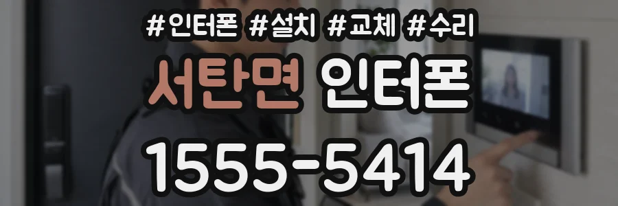 서탄면 인터폰