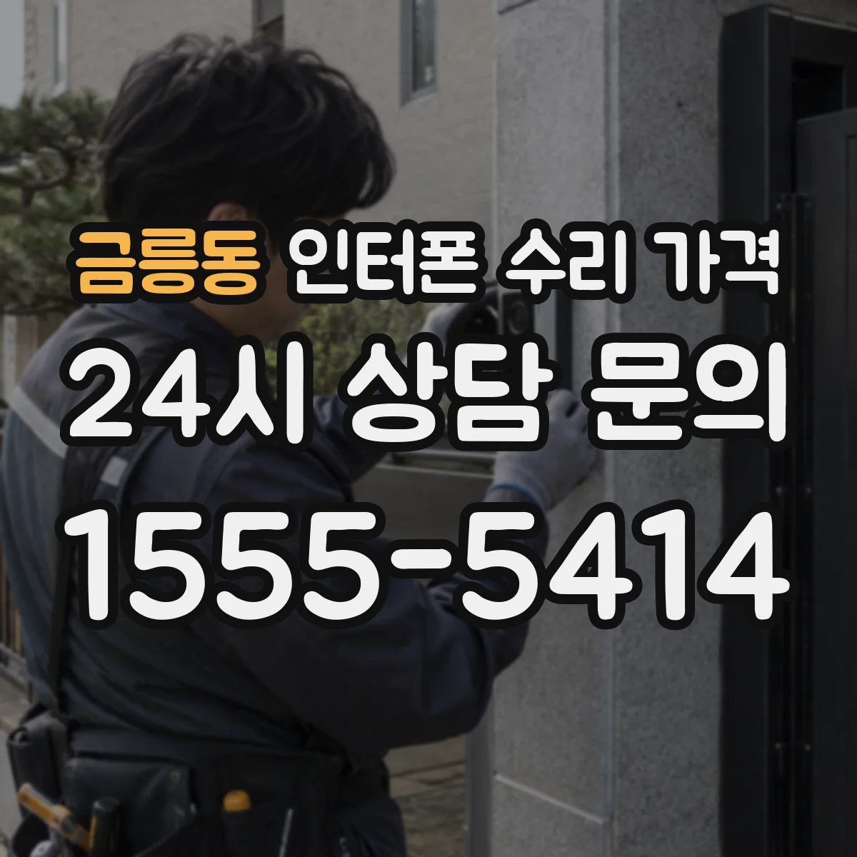 금릉동 인터폰 수리 가격