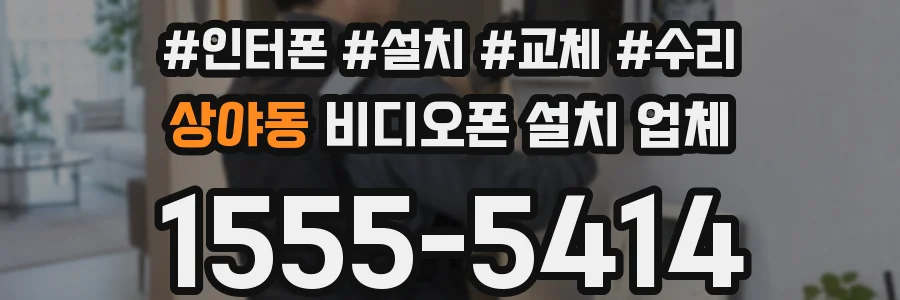 상야동 비디오폰 설치 업체
