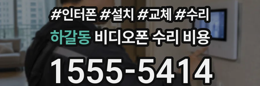 하갈동 비디오폰 수리 비용