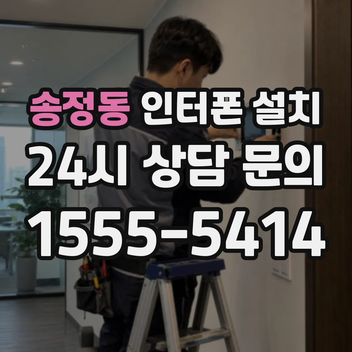 송정동 인터폰 설치