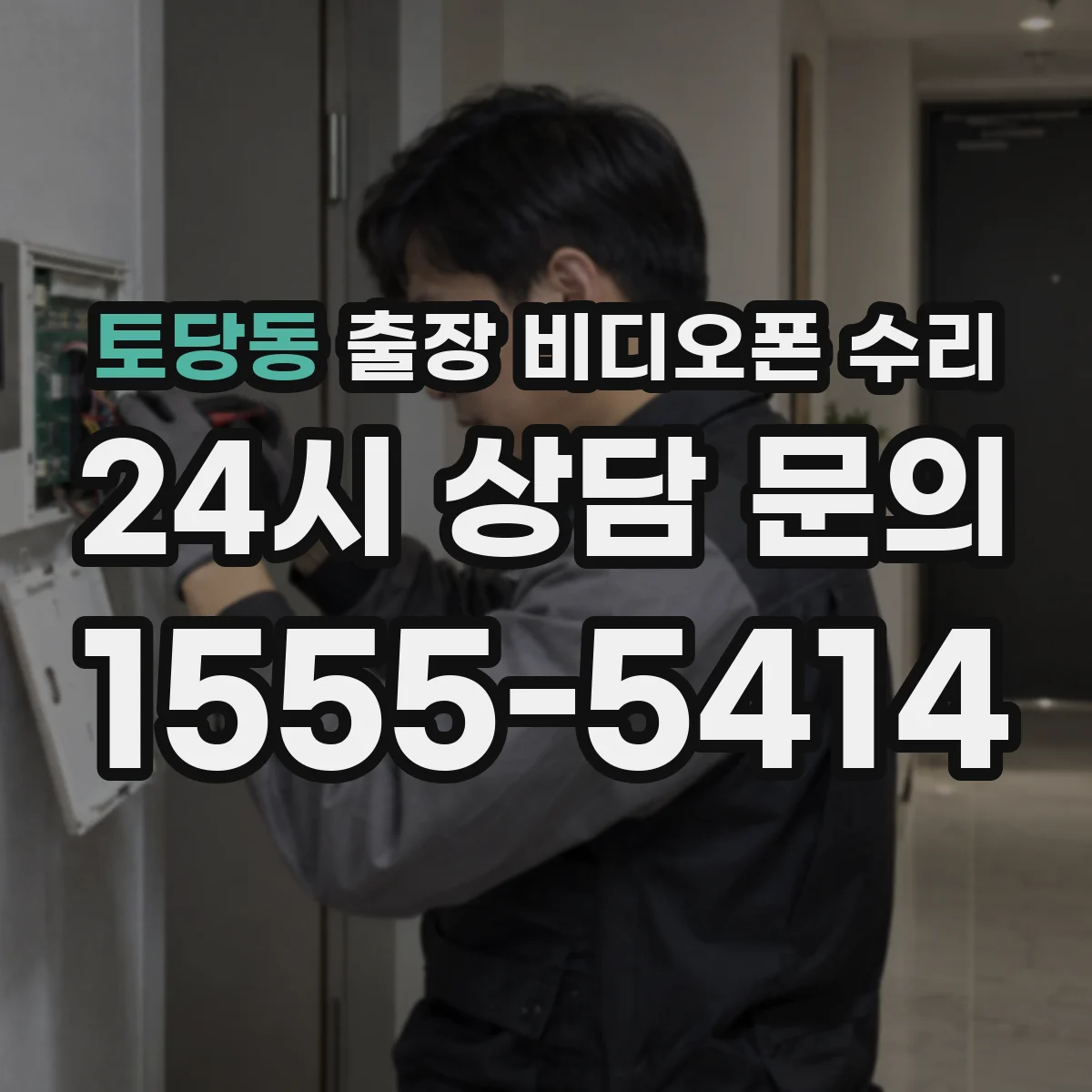 토당동 출장 비디오폰 수리