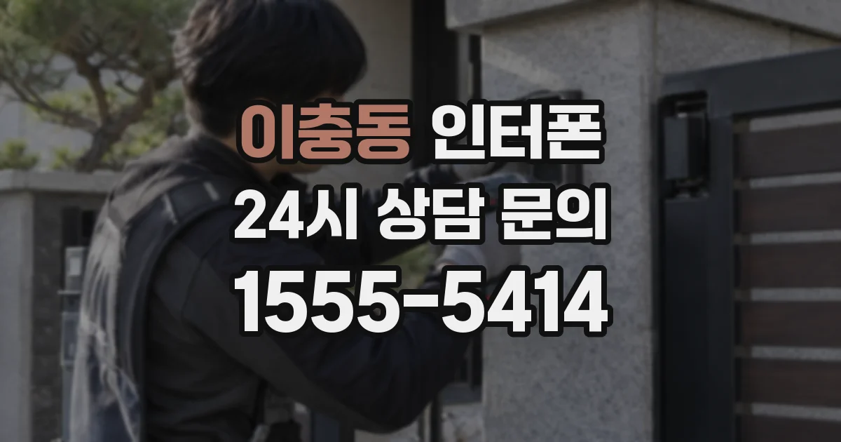 이충동 인터폰