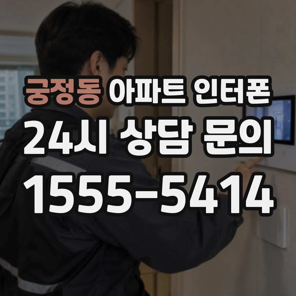궁정동 아파트 인터폰