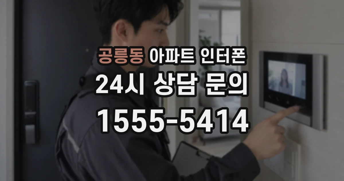 공릉동 아파트 인터폰