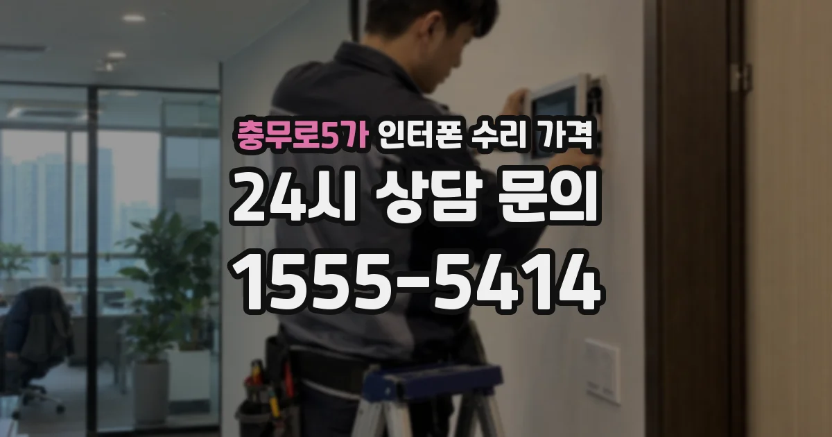 충무로5가 인터폰 수리 가격