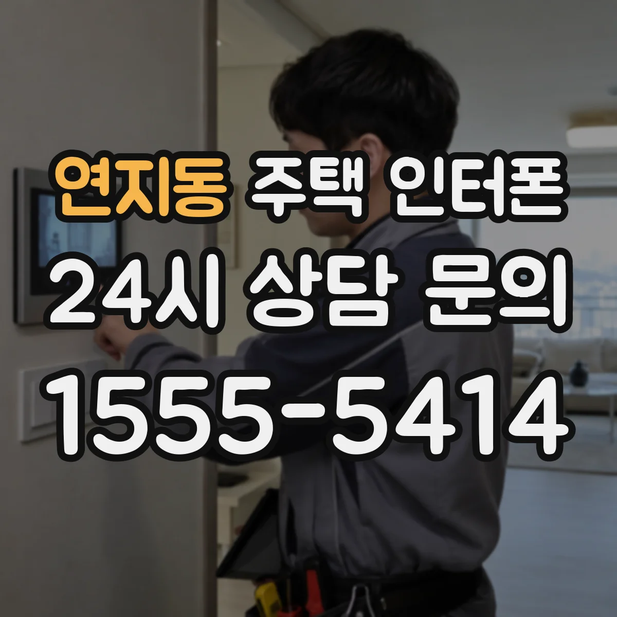 연지동 주택 인터폰