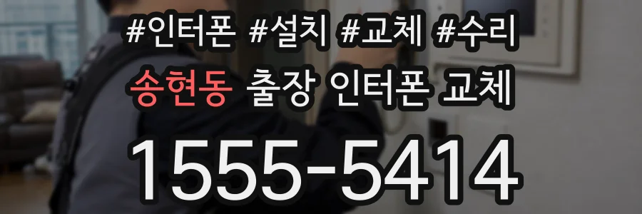 송현동 출장 인터폰 교체