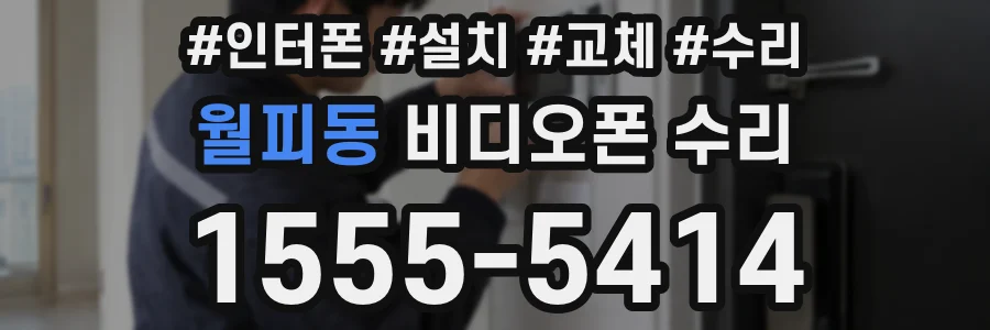 월피동 비디오폰 수리