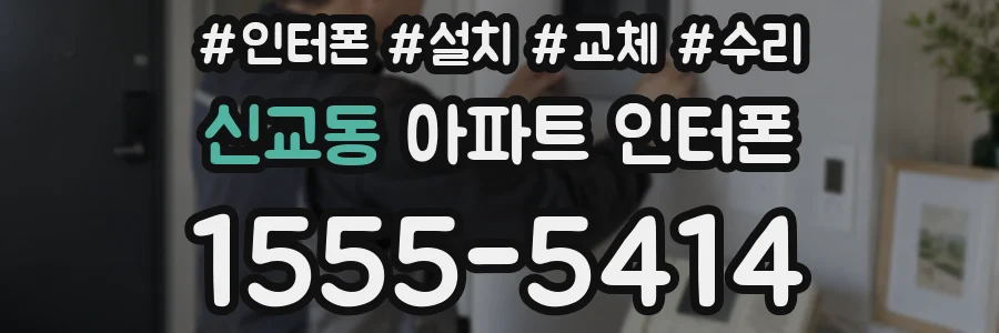 신교동 아파트 인터폰