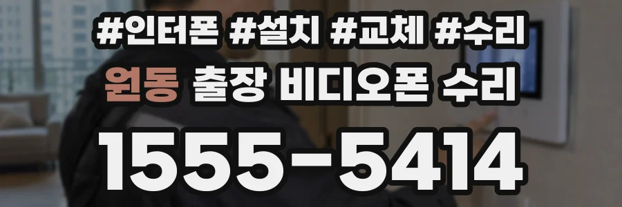 원동 출장 비디오폰 수리