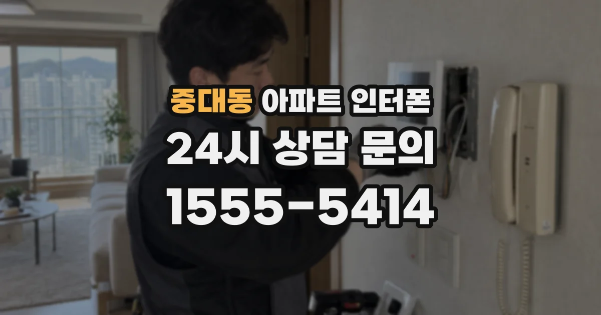 중대동 아파트 인터폰
